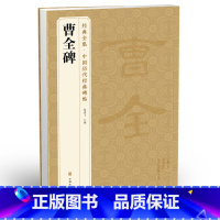 [正版]曹全碑隶书字帖原碑帖简体旁注 经典全集中国历代经典碑帖曹全碑隶书毛笔字帖汉隶曹全碑隶书入门教程曹全碑集字临摹毛