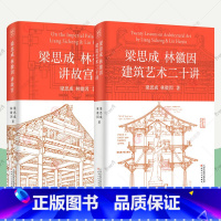 [正版]梁思成林徽因建筑艺术二十讲+梁思成林徽因讲故宫全2册 认识故宫建筑教科书故宫读本中国古建筑材料结构设计工艺营造