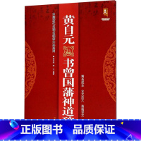 [正版] 黄自元书曾国潘神道碑 班志铭 书店 书法、篆刻书籍