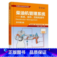[正版]柴油机管理系统:系统、部件、控制和调节书康拉德·赖夫 工业技术书籍