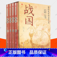 [正版] 战国 全4册 有料更有趣的朝代史系列 趣味说史中国史 战国历史人物故事战国秦朝那些事儿 中国历史书籍