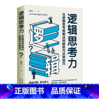 [正版]逻辑思考力:从逻辑思考到解决问题的方法和技巧书杨腾飞 传记书籍