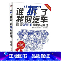 [正版]谁“拆”了我的汽车:透视发动机构造与原理书刘汉涛汽车发动机构造图解 交通运输书籍