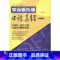 [正版]常远新托福口语真经:珍藏版书常远英语口语水平考试自学参考资料 外语书籍