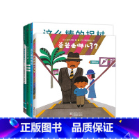 单本全册 [正版]五味太郎畅想力经典套装0-6岁4本套装绘本0到3岁-6岁爸爸去哪儿了海的那边是什么这么棒的拐杖小火车开