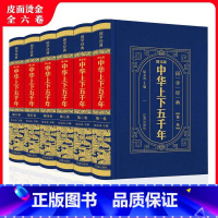 [正版]图文版中华上下五千年(全6卷)