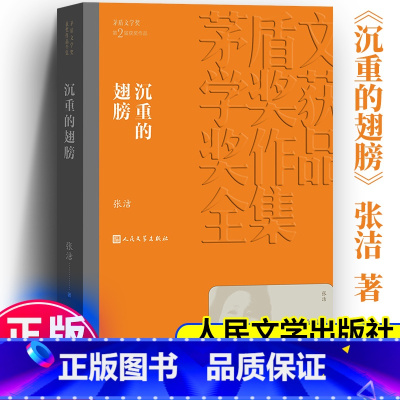 [正版]沉重的翅膀 茅盾文学奖作品张洁 经典好书现当代文学世界名著小说青少年版初高中寒暑假阅读书目书籍人民文学