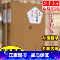 堂吉诃德 [正版] 堂吉诃德(上下) 全2册 塞万提斯 著 杨绛译 人民文学出版社精装珍藏版 唐吉坷德 高中生高中版唐吉