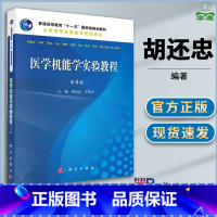 [正版]医学机能学实验教程 第四版第4版 胡还忠 牟阳灵 临床医学 预防医学 基础医学 口腔 麻醉 影像 法医学科学