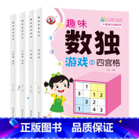 趣味数独[全套4册] [正版]趣味数独游戏全套4册小学生一年级二三年级数独阶梯训练3-6-8岁儿童幼儿园入门四宫格六宫格