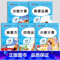 [全5册]小学数学专项训练 小学通用 [正版]小学数学专项训练全5册四则简便运算分数小数计算题简易解方程一二三四五六年级