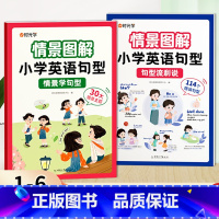 情景学句型+句型流利说[全套2册] 小学通用 [正版]情景图解法小学英语句型英语语法知识大全 一二三四五六年级114个精