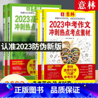 [中考全2册]作文冲刺热点考点素材 全国通用 [正版]2023新版中高考作文冲刺热点考点素材七八九年级高一二三年级初高中