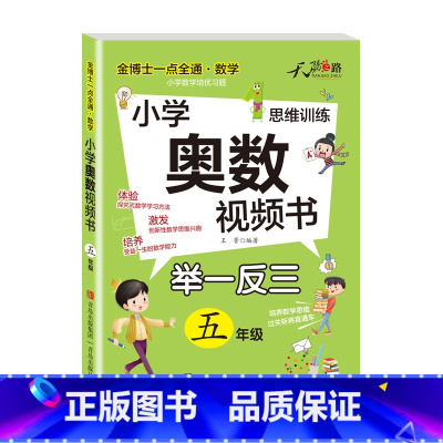 小学奥数视频书 小学五年级 [正版]2023新版奥数教程小学5年级视频全套举一反三数学思维训练人教版五年级竞赛真题精讲与