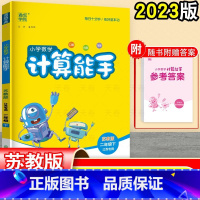 [小学数学 计算能手](2年级下) 二年级下 [正版]2023 计算能手二年级下 数学 苏教版 江苏 同步练习册 口算天