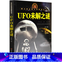 [正版]UFO未解之谜 青少年百科探索丛书 9-12-15岁青少年科普读物 儿童百科大全彩绘绘本青少年版青少年学生世界