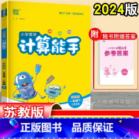 [小学数学 计算能手](1年级下) 一年级下 [正版]2024 计算能手一年级下 数学 苏教版 小学一年级下册数学专项训