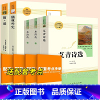 5本[九年级上下]艾青+水浒传(上下)+简爱+儒林外史 [正版]儒林外史原著九年级必读简爱书籍 人民教育出版社完整版无删