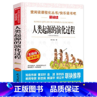 人类起源的演化过程 [正版]人类起源的演化过程贾兰坡 四年级下册快乐读书吧 小学生阅读书籍书目必读的课外书 爷爷的爷爷哪