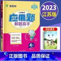 数学 小学四年级 [正版]新版2023小学数学应用题解题高手四年级下册苏教版4下专项强化训练思维大全数学解决问题练习册江