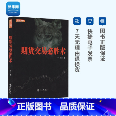 [正版]网期货交易必胜术一阳著免费领取本书配套的20个内部培训视频课件市场技术分析交易系统策略入门到精通书籍地震出