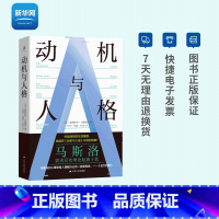 [正版]网动机与人格 亚伯拉罕马斯洛著 心理学 马斯洛心理学 人格心理学 马斯洛需求层次理论书籍 紫云文心