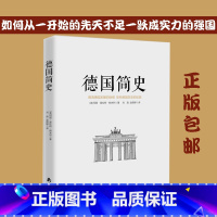 [正版] 德国简史 德意志历史全景深度了解德国的野蛮与文明 独裁与开放 苦难与繁荣的发展历程世界历史 青少年课外阅读书