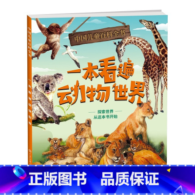 一本看遍动物世界 [正版]中国儿童百科全书 一本看遍动物世界 附赠小学生阅读指导手册fb 中国大百科全书出版社
