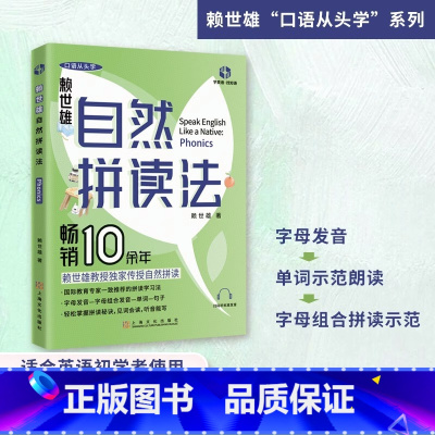 [正版] 自然拼读法赖世雄口语从头学发音技巧 赖世雄口语从头学系列丛书英语口语趣味学习习题详解上海文化出版社