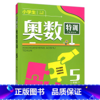 [正版] 小学生奥数特训 5年级 小学五年级奥数题特训破 训练数学思维提高数学成绩练习册 小学生奥数题训练 小学奥数举