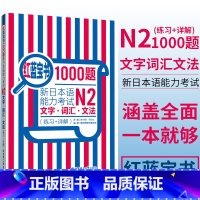 [正版]日语 N2 红蓝宝书1000题新日本语能力考试N2文字.词汇.文法(练习+详解)日语n2二级单词语法习题新世界