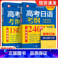 高考日语考纲2400词(乱序版) 全国通用 [正版]备考2023高考日语真题考纲2400词(附音频+单词默写本)高考日语