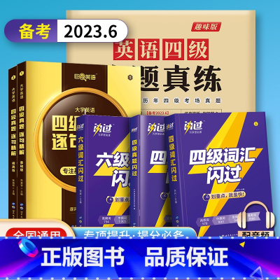 四级套装[词汇+语法+真题+精解] [正版]2023高考词汇闪过高中英语单词书3500高考英语词汇手册乱序版词根词缀联想