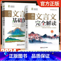 完全解读+基础知识[2本套装] 高中通用 [正版]2024考拉高中文言文基础知识语文文言文完全解读一本通高一高二高三高考