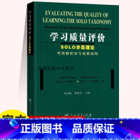 [正版]学习质量评价(SOLO分类理论可观察的学习成果结构) 人民教育出版社