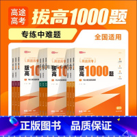 拔高1000题[语数英] 高中通用 [正版]2023新版高途高考复习拔高1000题地理新高考适用高中通用版高考难点考点大