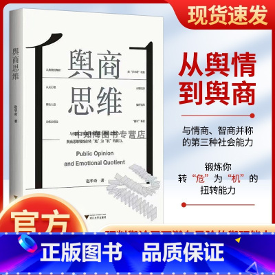 舆商思维 [正版]舆商思维 赵华奇著 从舆情到舆商与情商、智商并称的第三种社会能力 书籍 浙江大学出版社