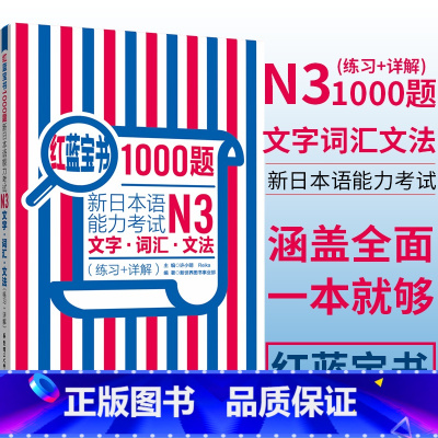 [正版]日语 N3 练习 红蓝宝书1000题新日本语能力考试N3文字.词汇.文法(练习+详解)日语三级语法单词习题