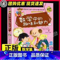 数学中的趣味和魅力 [正版] 数学中的趣味和魅力 三四五六年级读书读物初中小学生必读课外书籍神器趣味的科学知识训练大讲堂