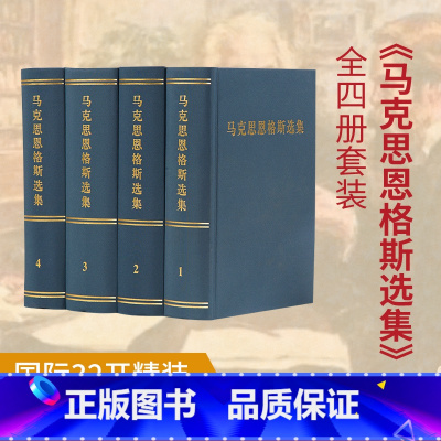 [正版]人民出版社马克思恩格斯选集全四册套装