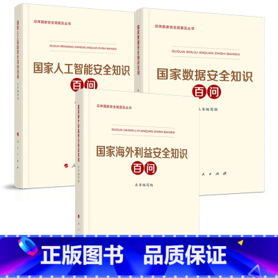 [正版]全3册国家海外利益安全知识百问+国家人工智能安全知识百问+国家数据安全知识百问 (总体国家安全观普及丛书)