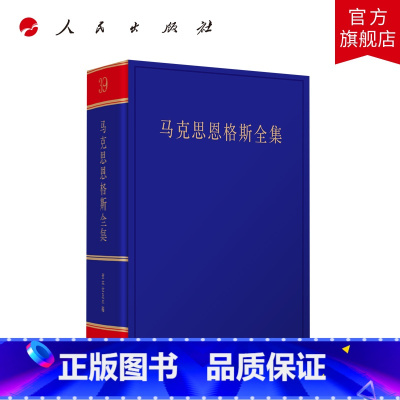 [正版]《马克思恩格斯全集》第2版第39卷 中共中央党史和文献研究院编译