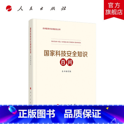 [正版]国家科技安全知识百问 总体国家安全观普及丛书生态环境部国家卫健委编写国家安全普及读本总体国家安全观教育