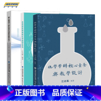 化学教学书籍(全3册)江合佩 [正版]ys化学教学书籍3册 江合佩核心素养下的化学单元整体教学设计+走向真实情境的化学教