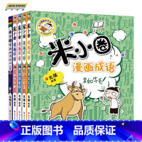 漫画成语+漫画成语游戏第二辑(5册) [正版]米小圈漫画成语第二辑全套5册上学记 游戏成语故事大全合集 多如牛毛欢呼雀跃