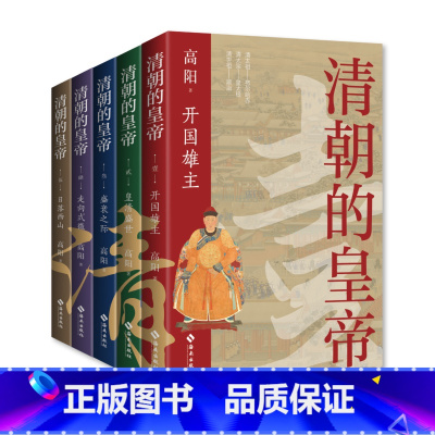 [正版]清朝的皇帝全五册 有井水处有金庸 有村镇处有高阳 历史小说文学读物