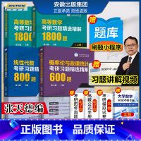 [全4册]高数+线代+概率论 [正版]高等数学考研习题精选精解1800题线性代数微积分概率论精选精解800题张天德编 考