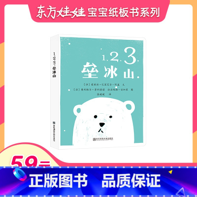 [正版]59元任选3本婴儿玩具书纸板书东方娃娃婴儿绘本书 1、2、3垒冰山 一本撕不烂的儿童睡前图画书托班小班幼儿园读