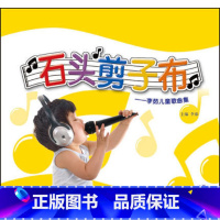 [正版]石头剪子布——李茹儿童歌曲集