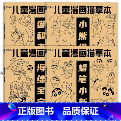 四册全集 [正版]儿童漫画描摹本 蜡笔小新海绵宝宝猫和老鼠小熊 动画角色临摹涂色本 零基础涂鸦填色 少儿童画画本手绘本